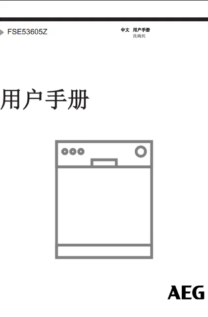 malio 玛尼欧AEG洗碗机FSE53605Z